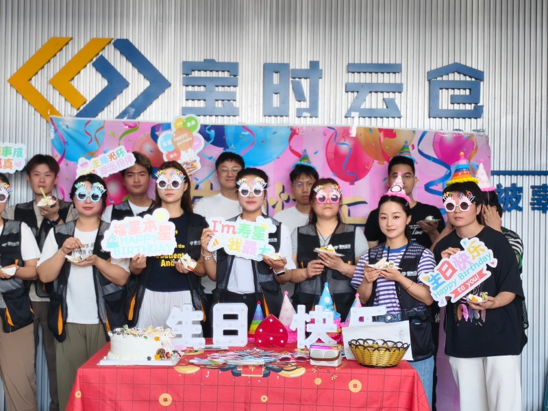 宝时云仓二季度生日会欢乐落幕,游戏蛋糕礼物一个都不能少